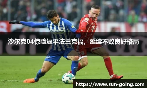 沙尔克04惊险逼平法兰克福，延续不败良好格局